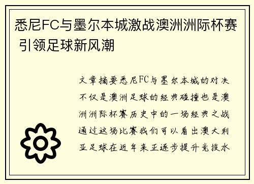 悉尼FC与墨尔本城激战澳洲洲际杯赛 引领足球新风潮