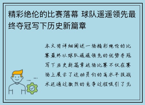 精彩绝伦的比赛落幕 球队遥遥领先最终夺冠写下历史新篇章