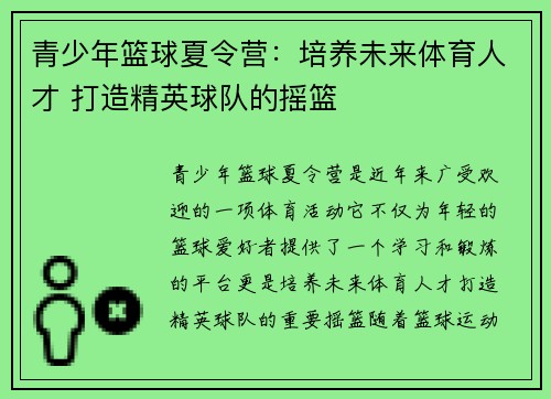 青少年篮球夏令营：培养未来体育人才 打造精英球队的摇篮