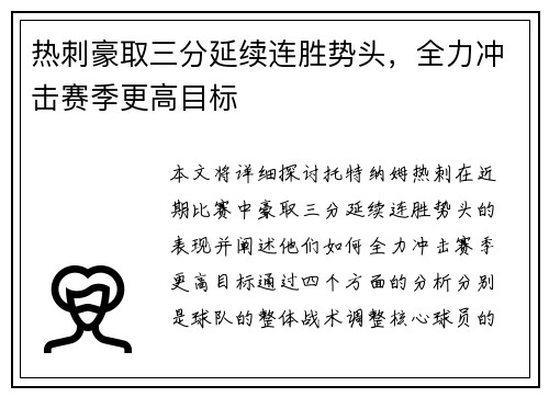 热刺豪取三分延续连胜势头，全力冲击赛季更高目标