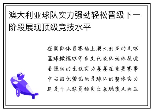 澳大利亚球队实力强劲轻松晋级下一阶段展现顶级竞技水平