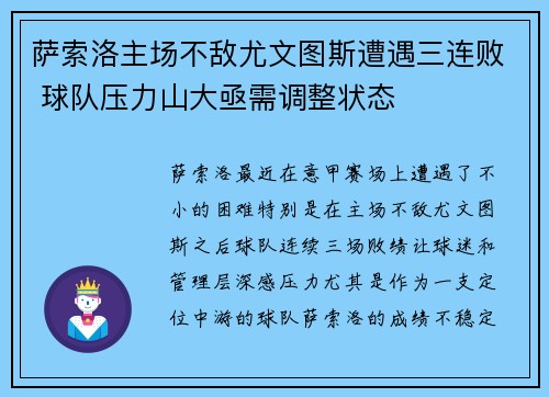 萨索洛主场不敌尤文图斯遭遇三连败 球队压力山大亟需调整状态