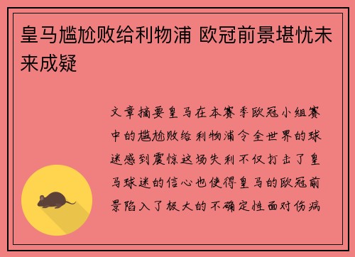 皇马尴尬败给利物浦 欧冠前景堪忧未来成疑
