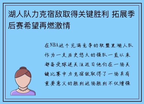 湖人队力克宿敌取得关键胜利 拓展季后赛希望再燃激情